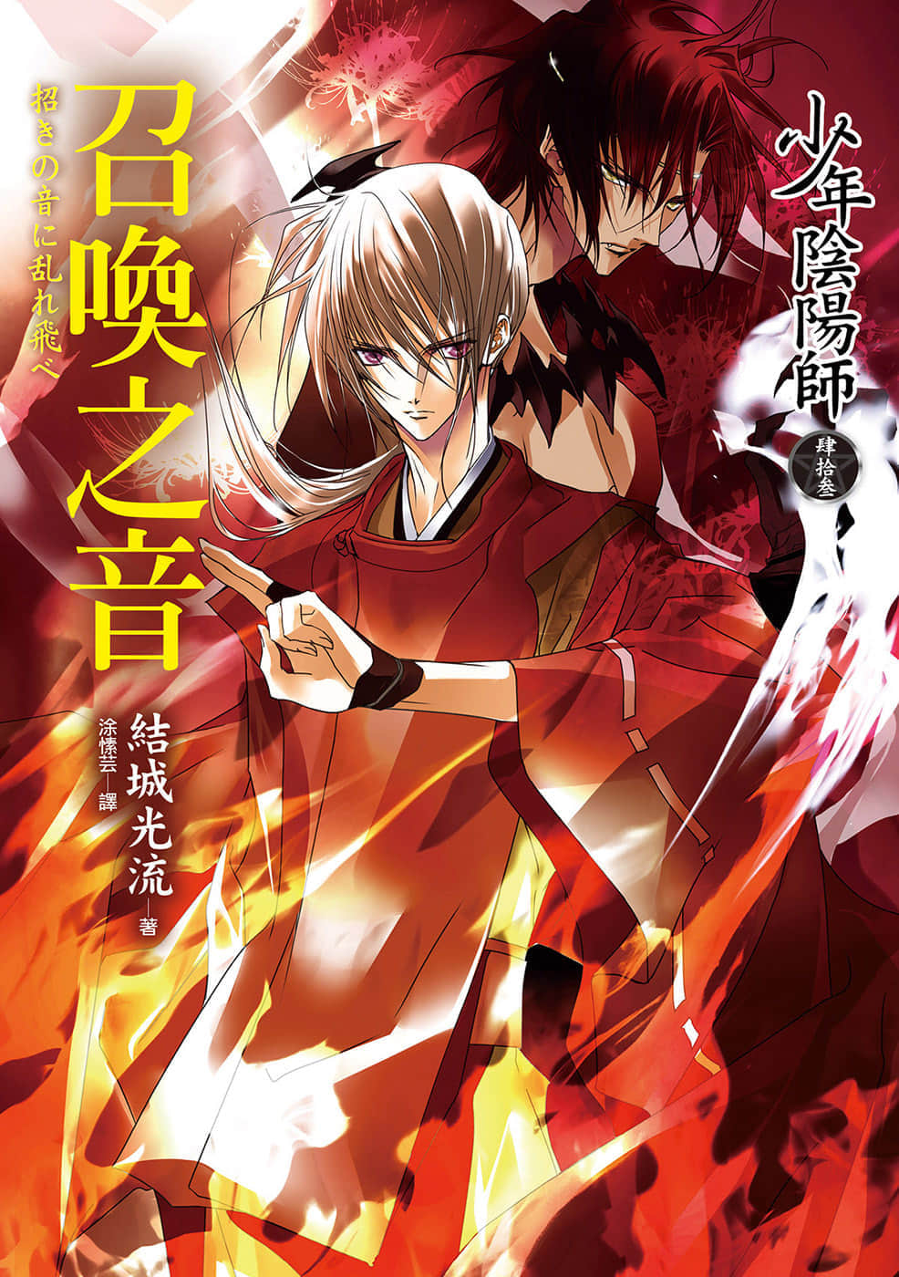 《少年陰陽師》43 召喚之音 插圖（1）