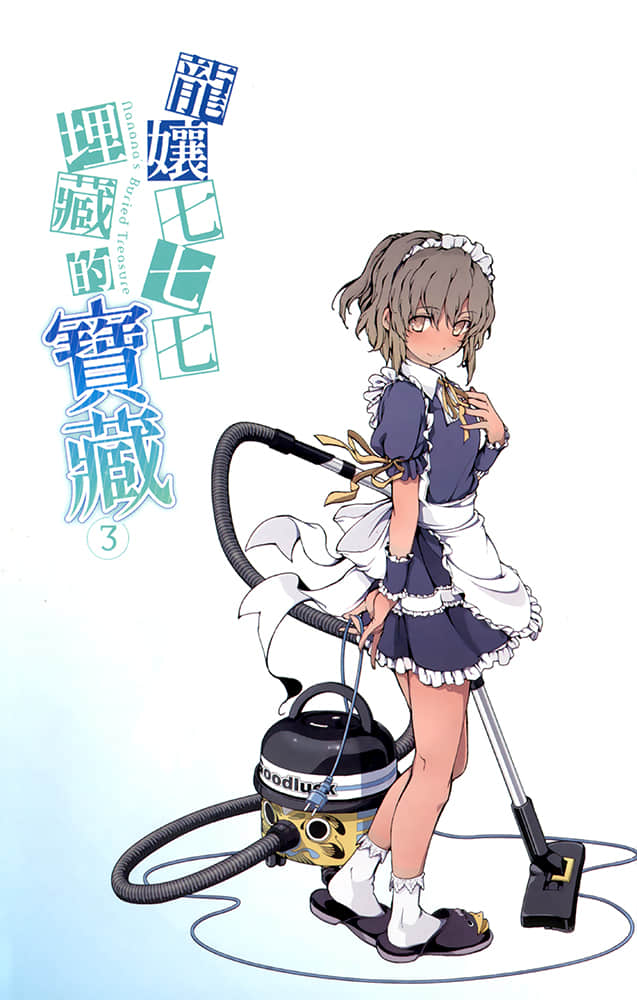 《龙娘七七七埋藏的宝藏》3 插图（3）