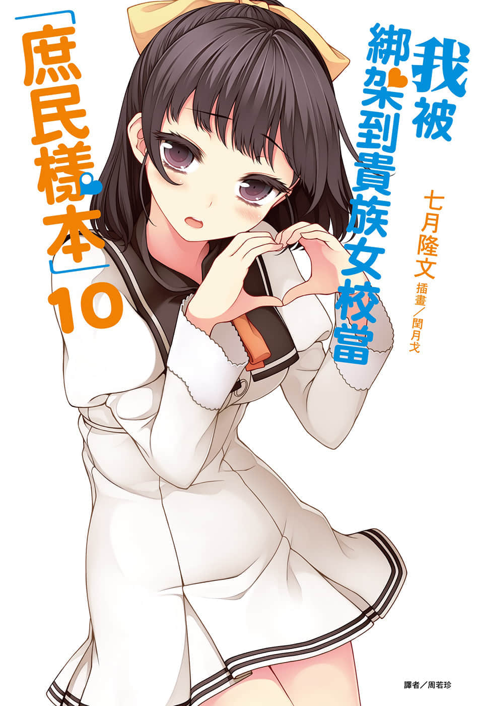 《我被绑架到贵族女校当「庶民样本」》10 插图（1）