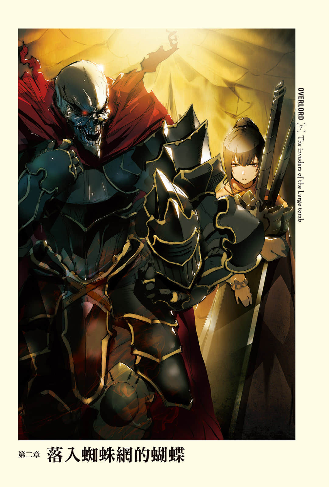 《OVERLORD不死者之王》7 大坟墓的入侵者 插图（6）