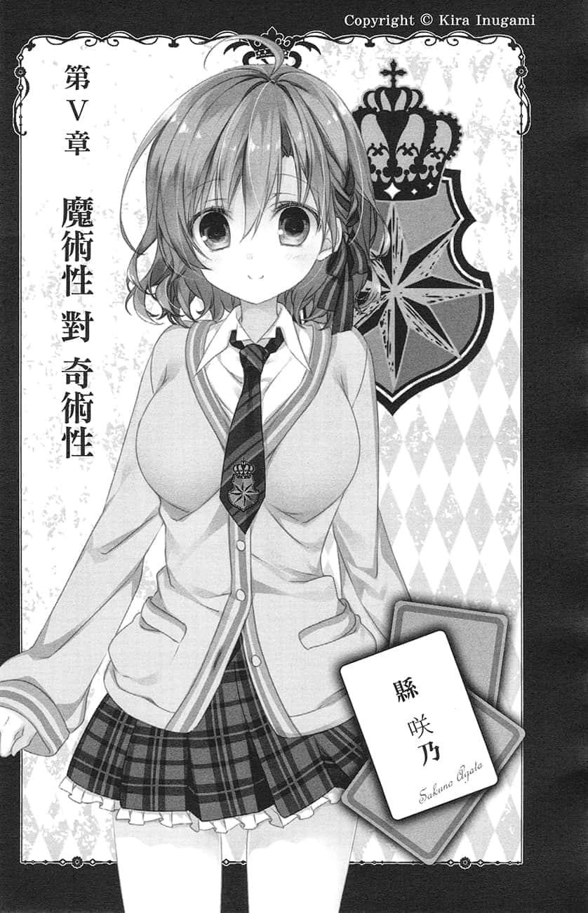 《幼女大人與零級守護者大人》2 第Ⅴ章 魔術悻 對 奇術悻插圖(1)