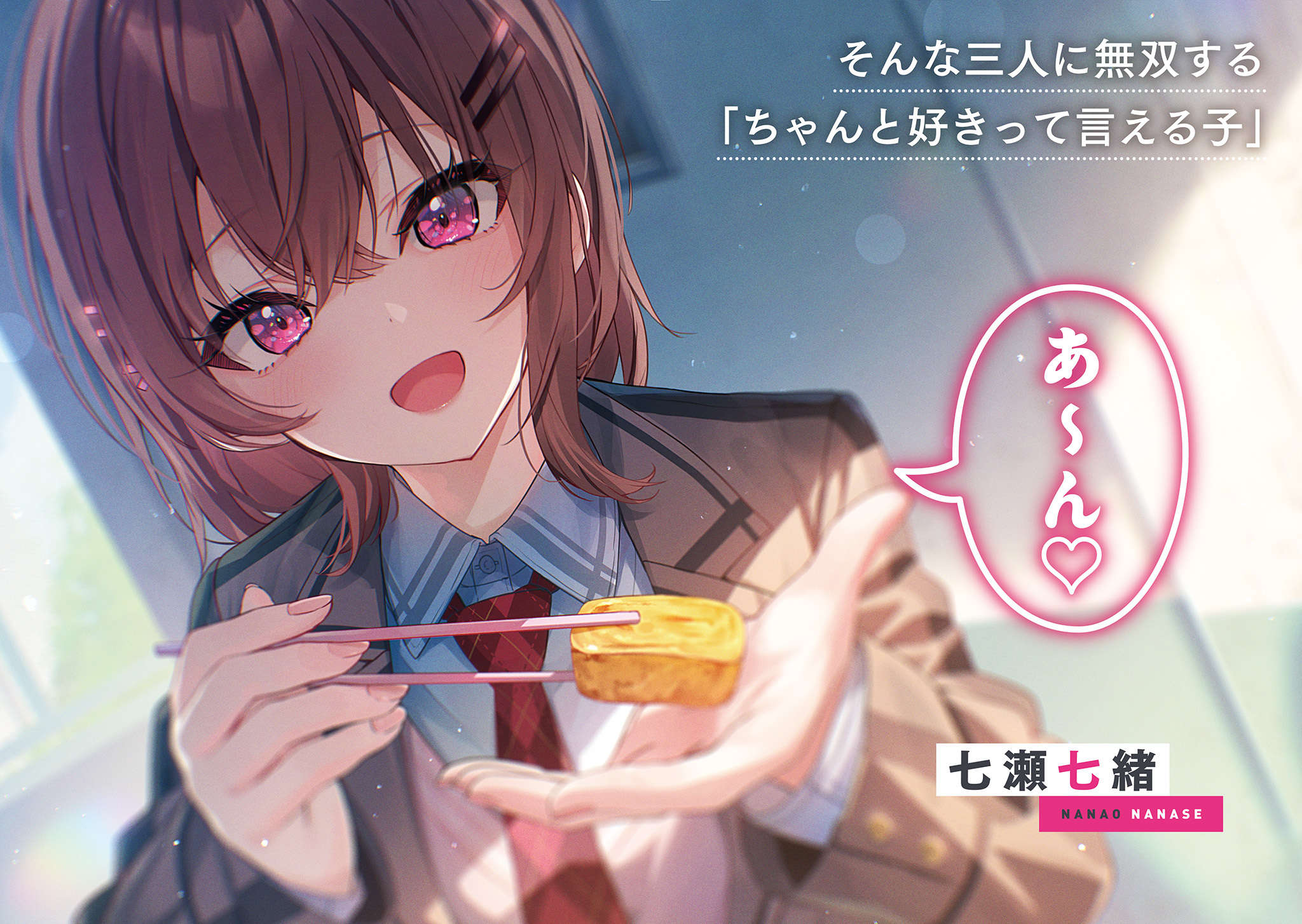《能夠率直說出喜歡的女生無雙》1 插圖（6）