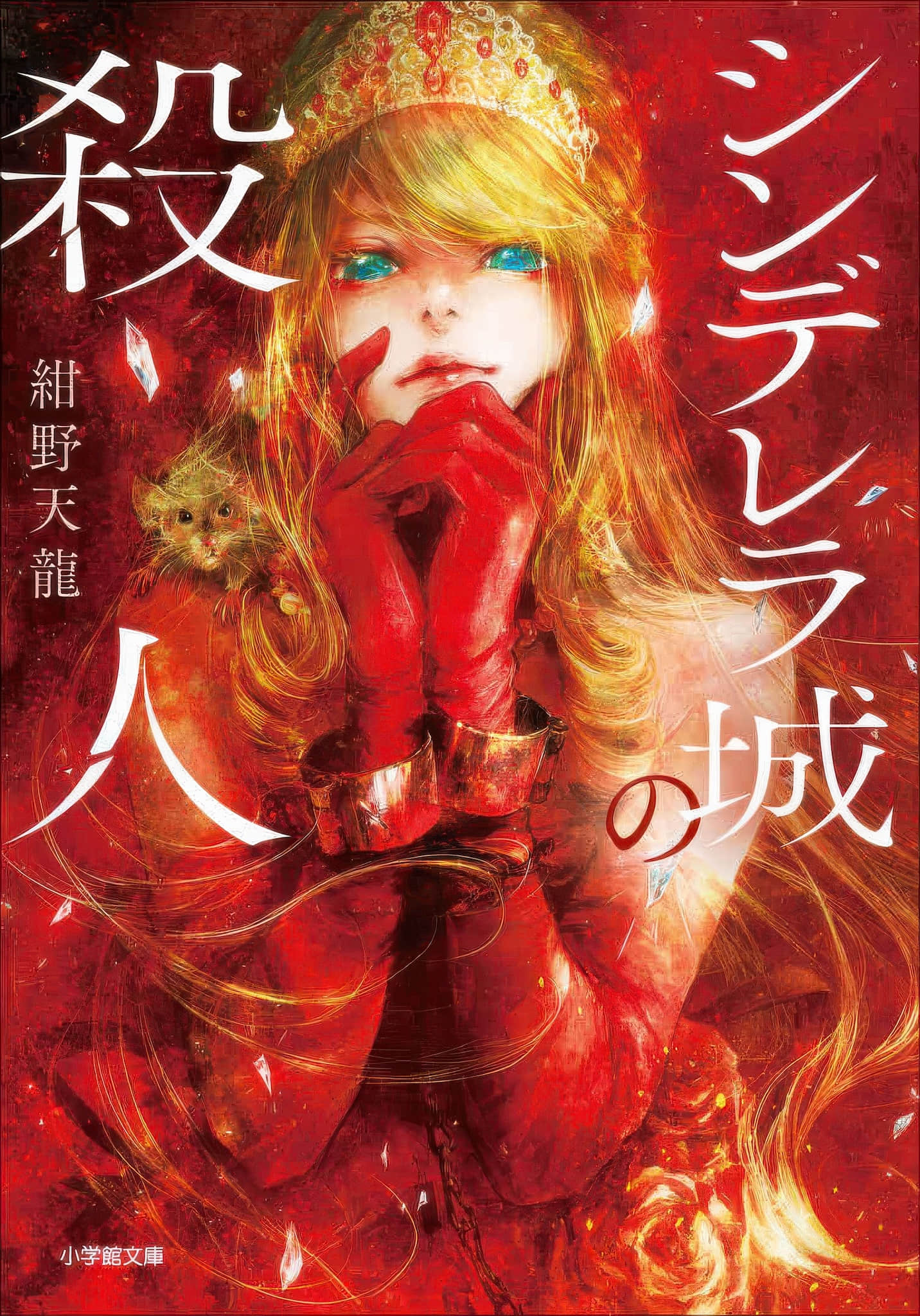 《灰姑娘城的杀人》全一册 作品相关插图(1)