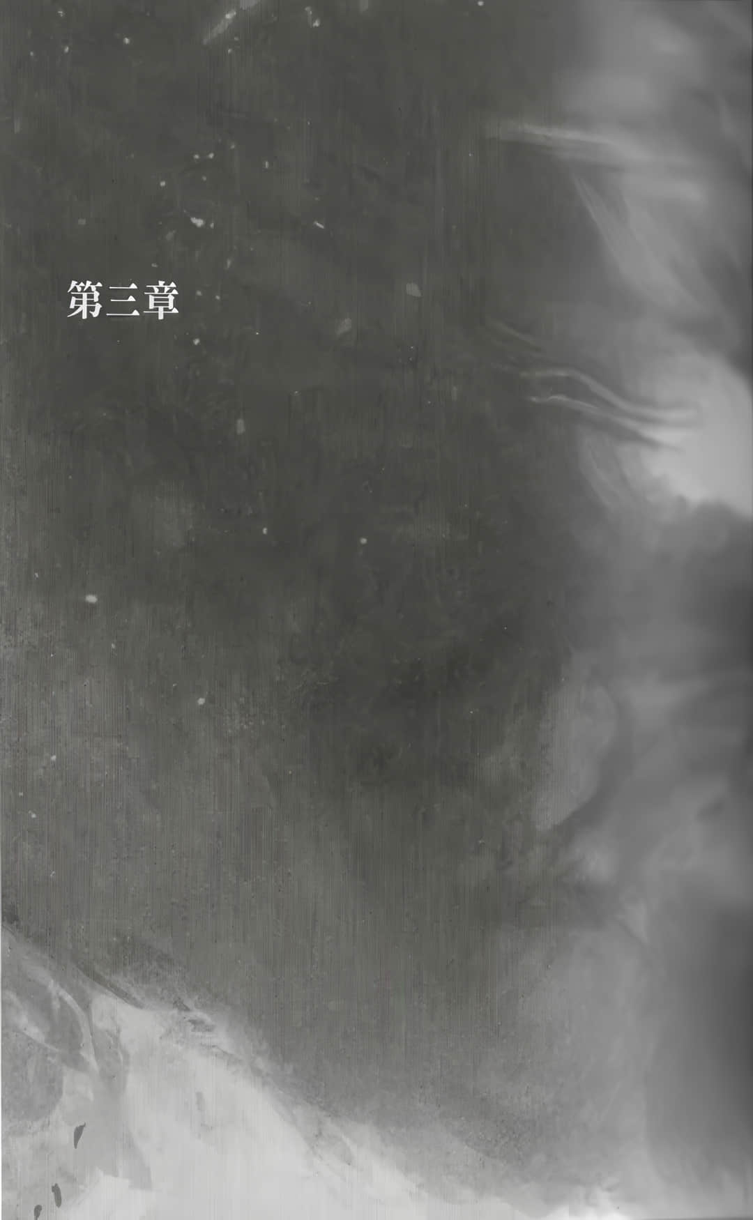 《世界盡頭的聖騎士》3 鐵鏽之山的君王〈上〉 第三章插圖（1）