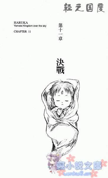 邪马台国战记 圣战少女：遥小说插图（19）
