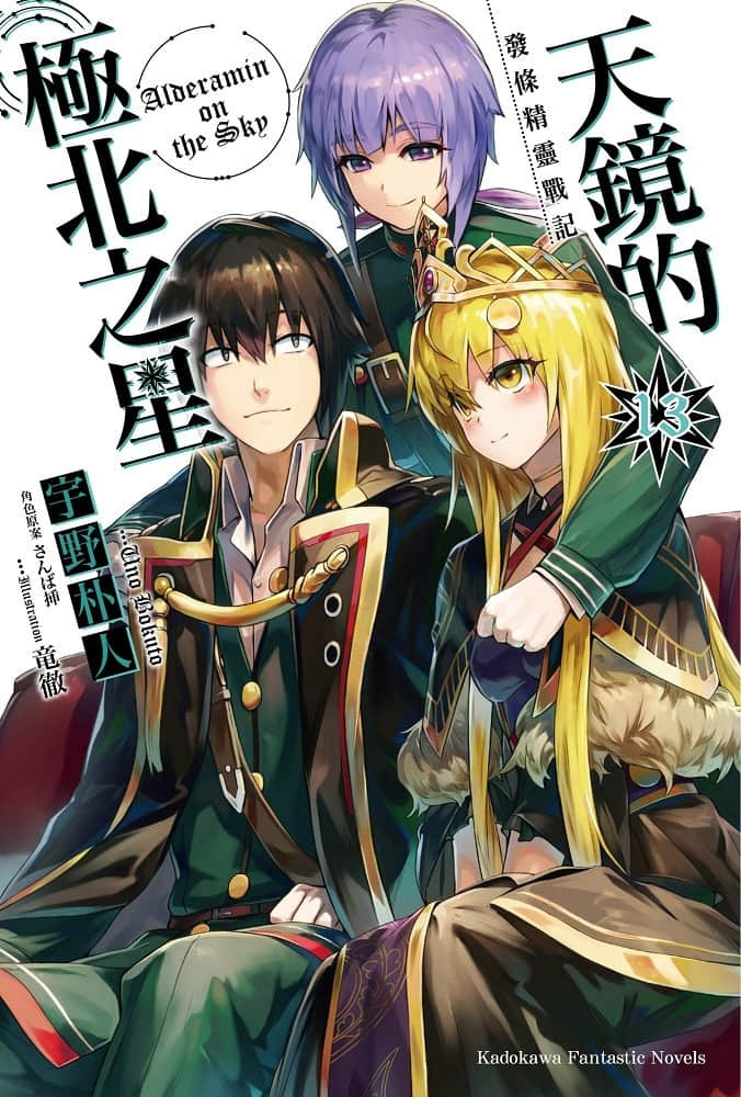 《发条精灵战记 天镜的极北之星》13 插图（1）
