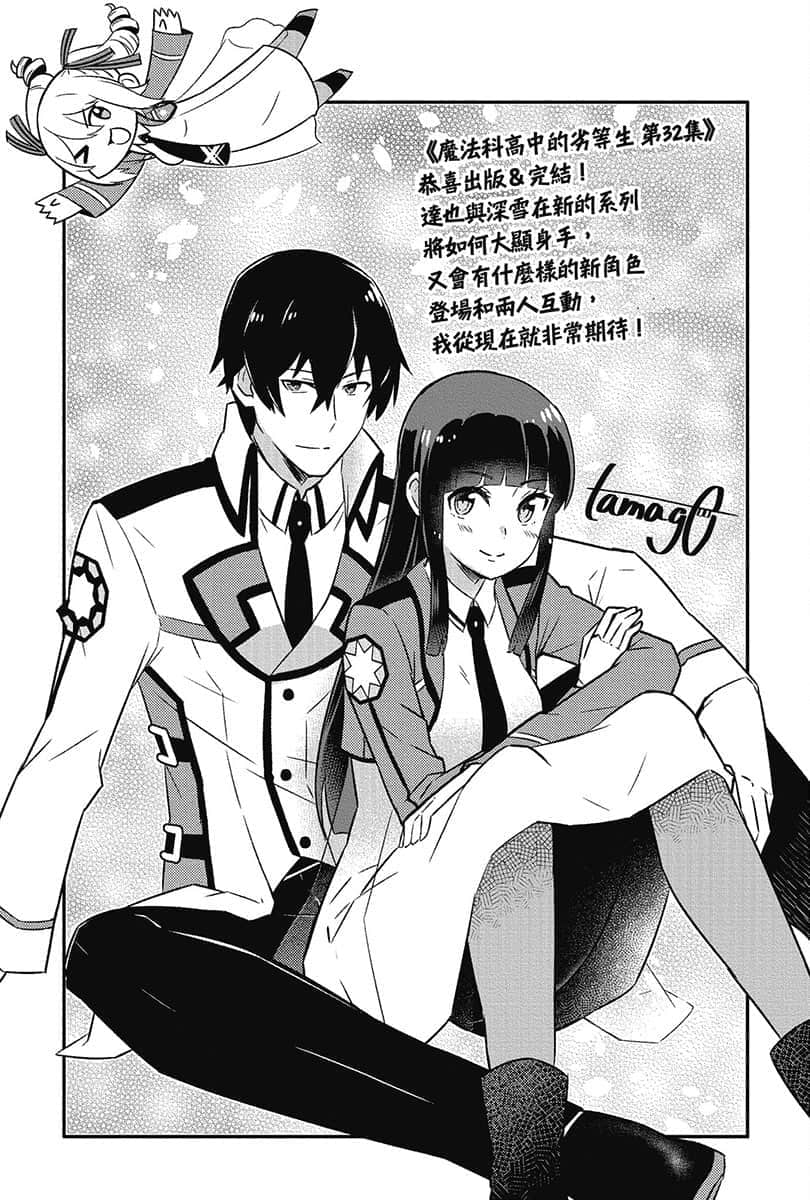 《魔法科高中的劣等生》32 毕业篇 有缘再见插图（10）