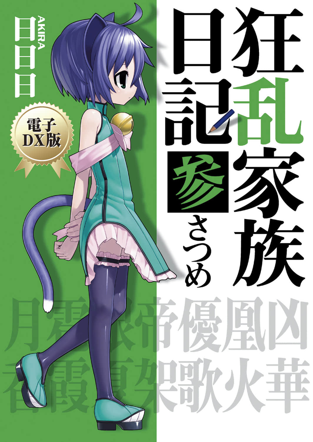 《狂乱家族日记》3 插图（1）