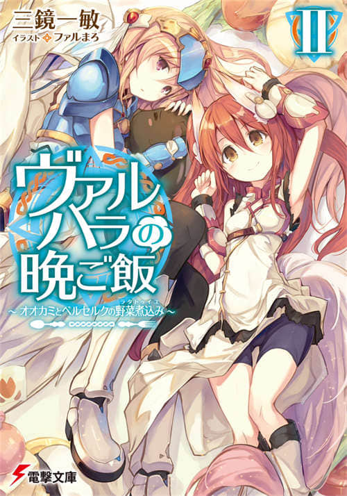 《瓦尔哈拉的晚餐》2 狼与狂战士的蔬菜杂烩 插图（1）