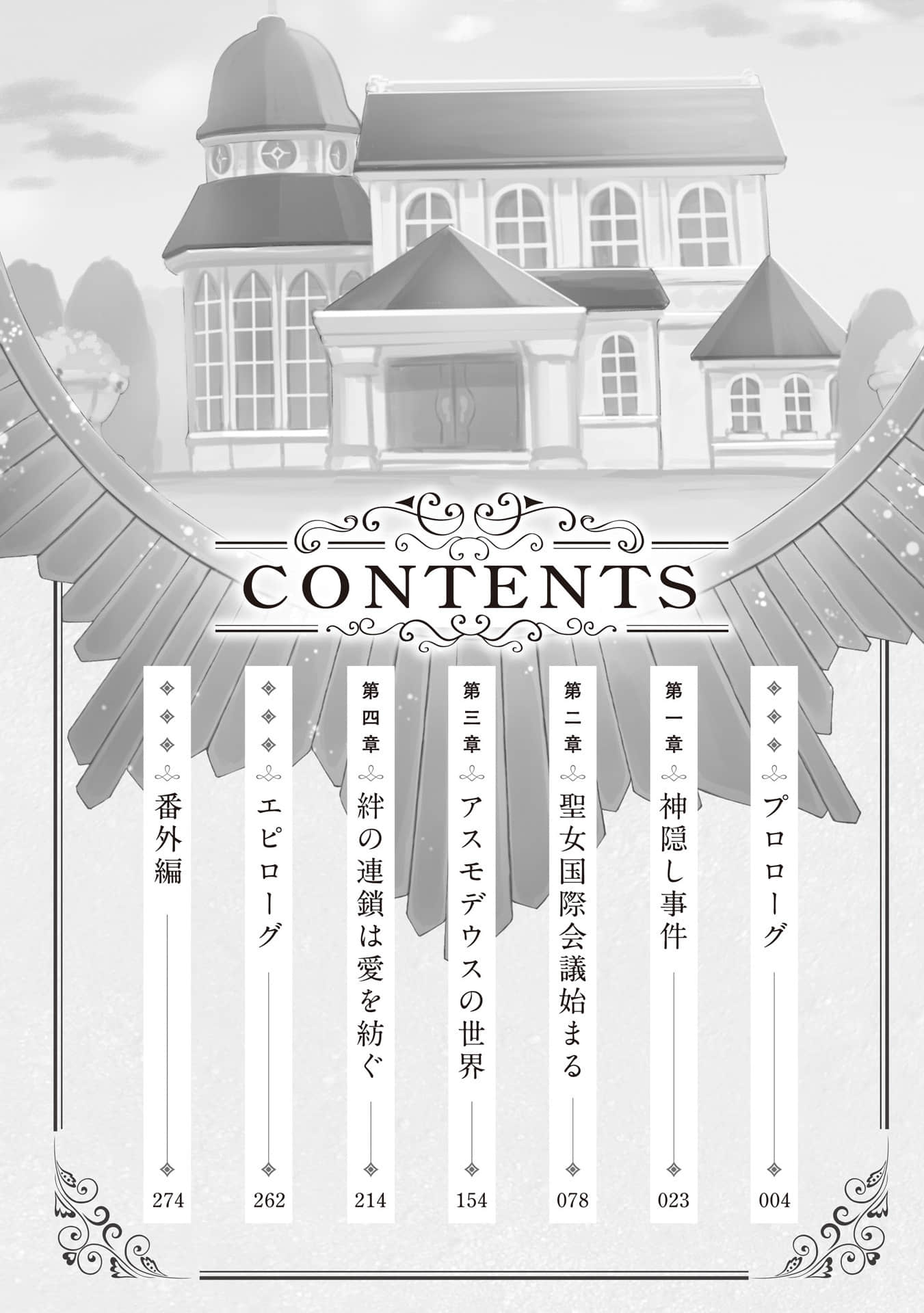 完美到難以接近的聖女遭到解除婚約後被賣到鄰國小說插圖（24）