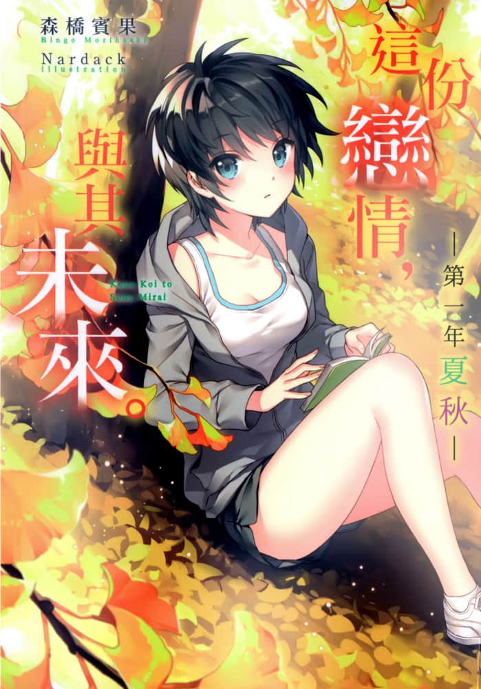 這份戀情，與其未來。小說插圖（30）