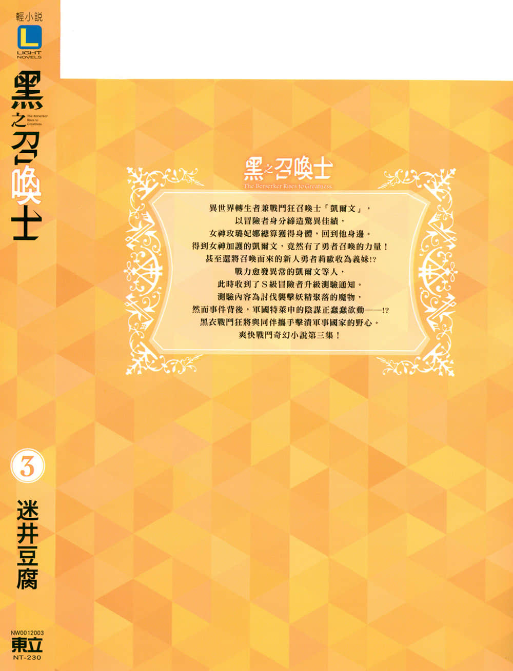 《黑之召唤士》3 魔兽大军 后记插图(1)