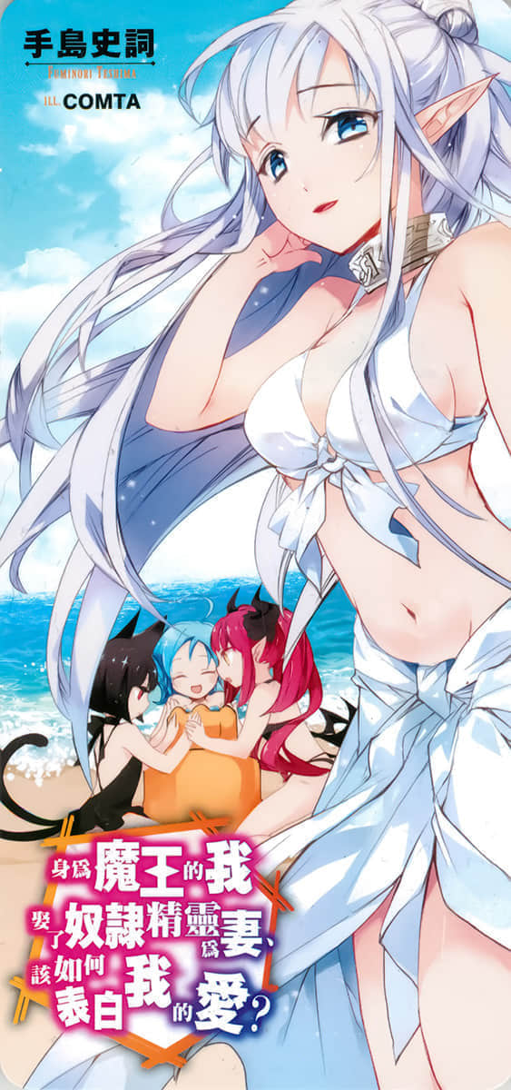 《身为魔王的我娶了奴隶精灵为妻，该如何表白我的爱？》7 后记插图（3）