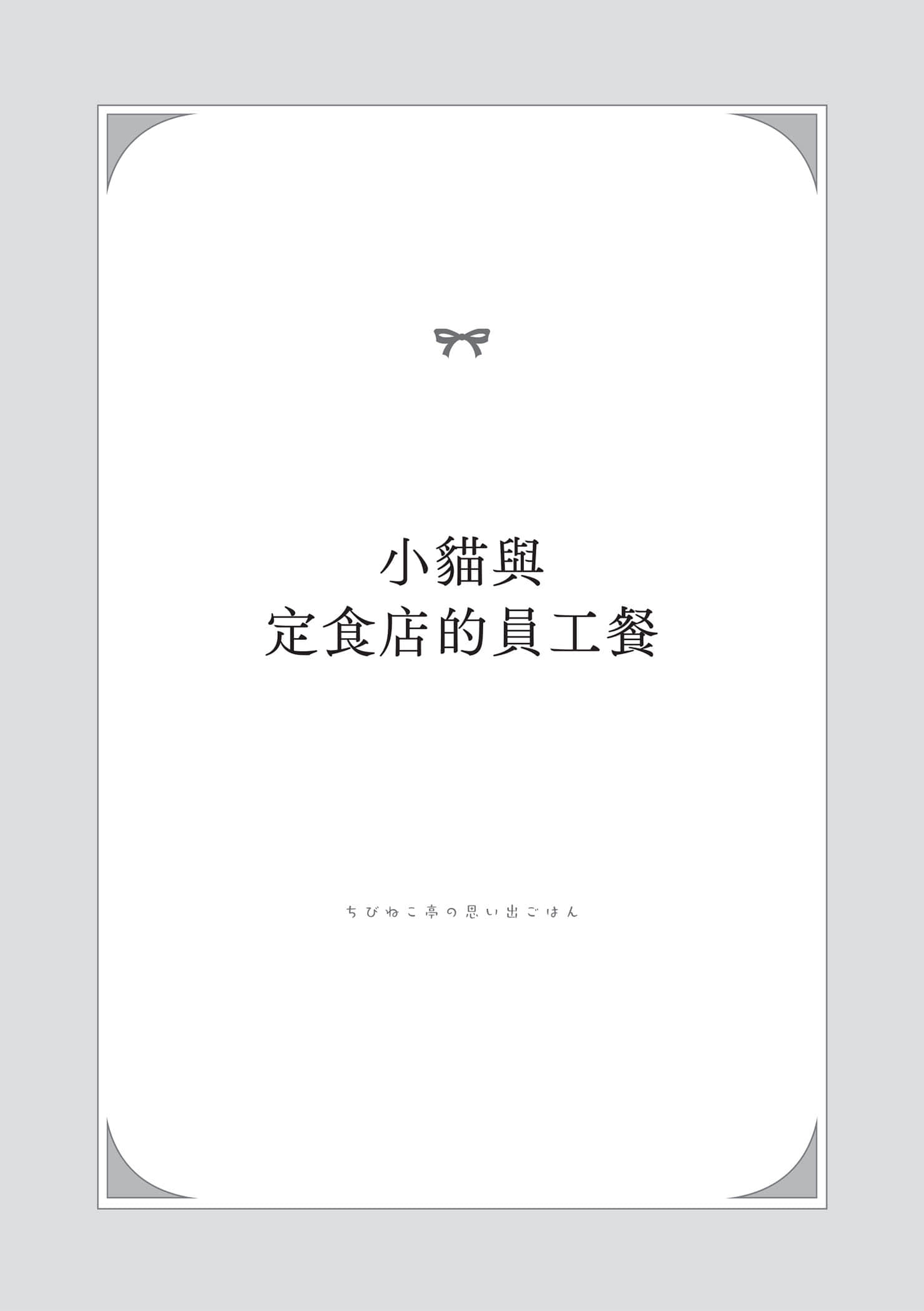 《小猫料亭营业中》1 小猫与定食店的员工餐插图（1）