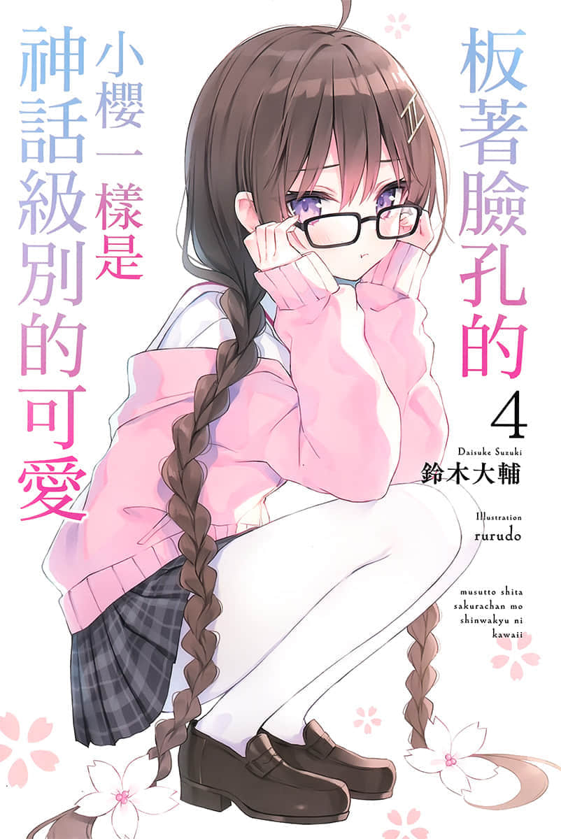 《就只为表达宫本樱有多可爱而存在的小说》4 插图（2）