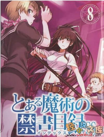 《魔法禁书目录外传 神裂篇》上卷 插图（1）