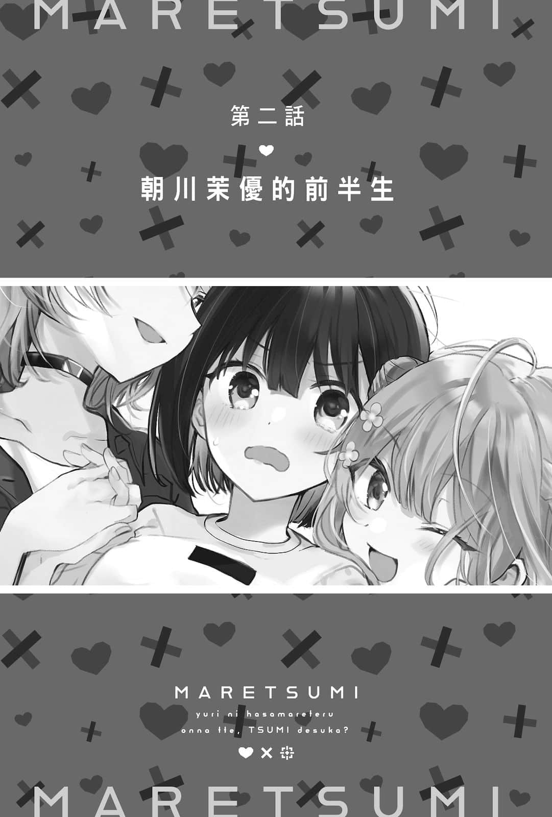被百合夹击的女子有罪吗？小说插图（19）