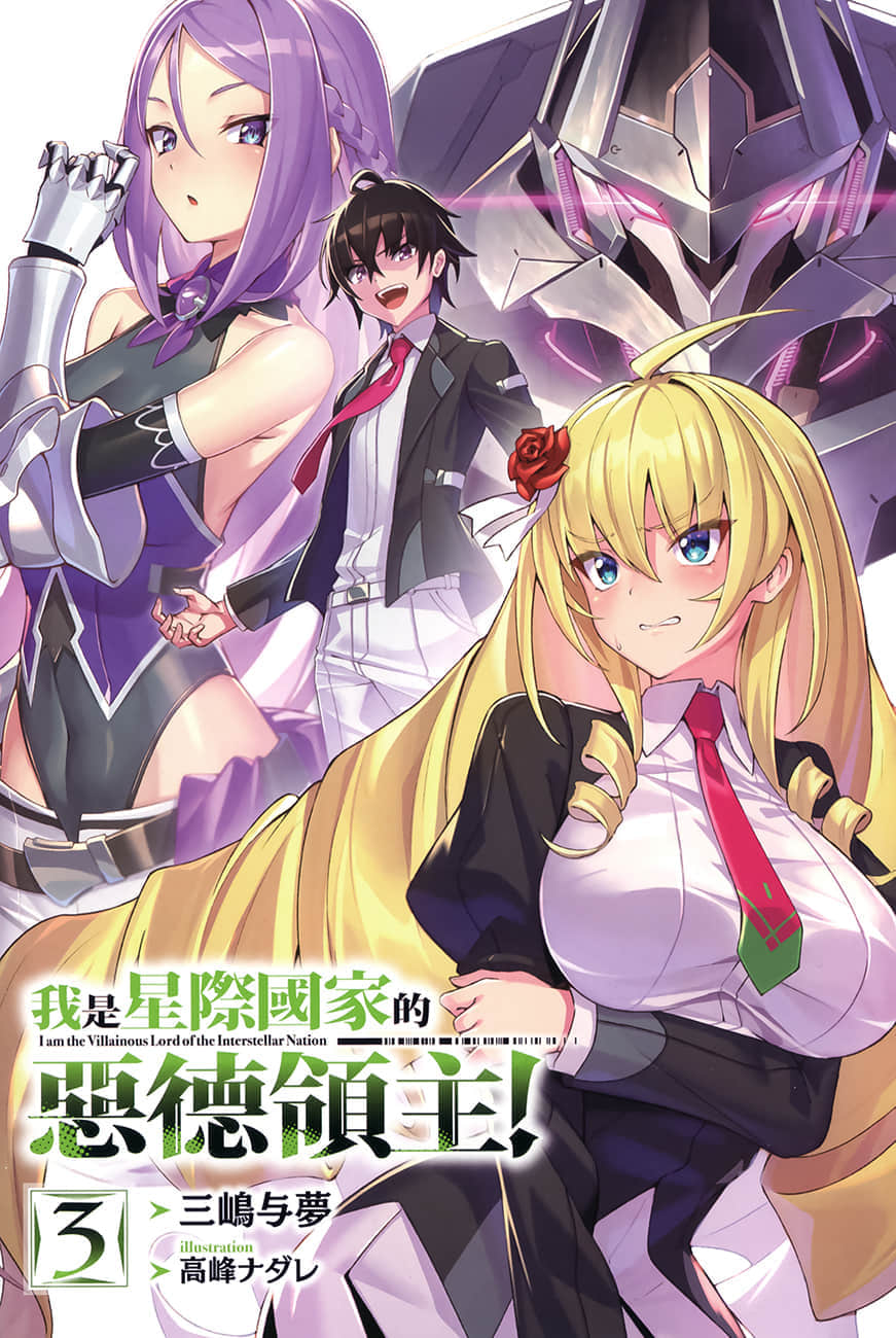《我是星際國家的惡德領主！》3 插圖（2）