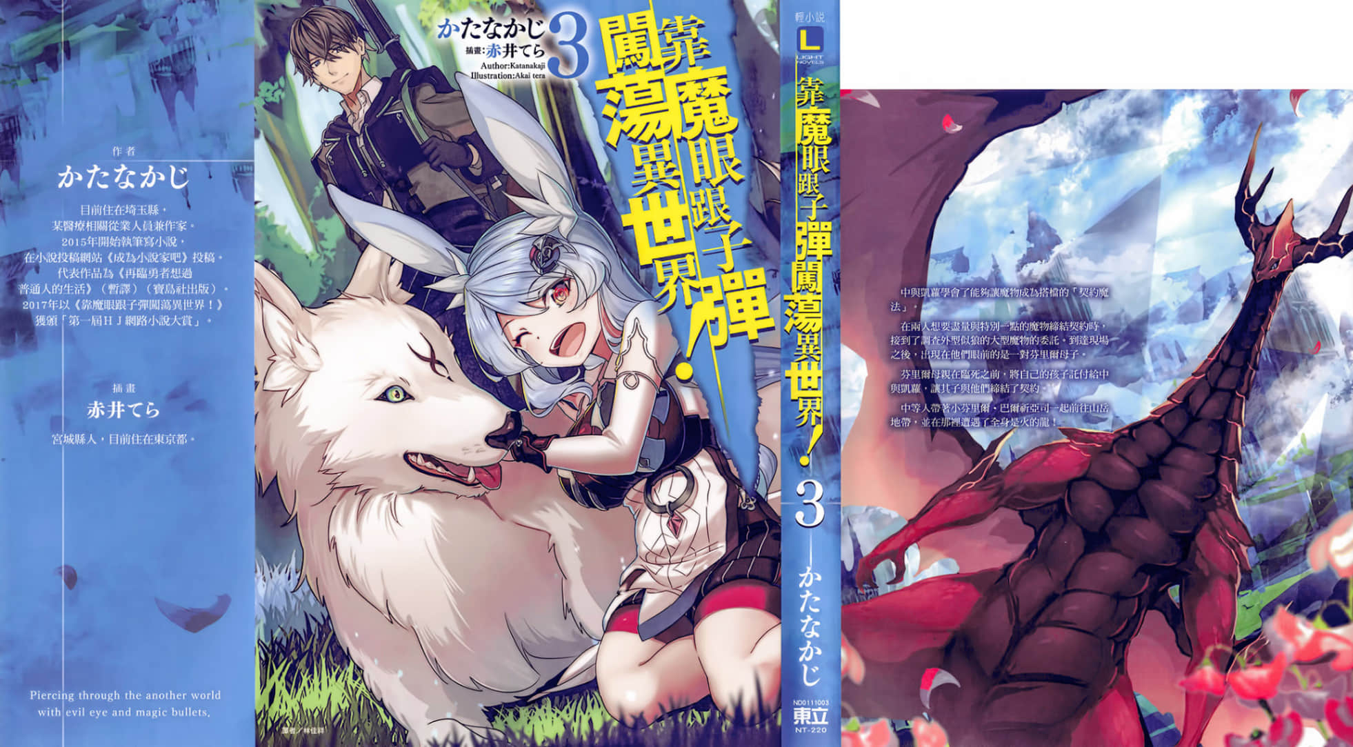 《靠魔眼跟子弹闯荡异世界!》3 后记插图(1)