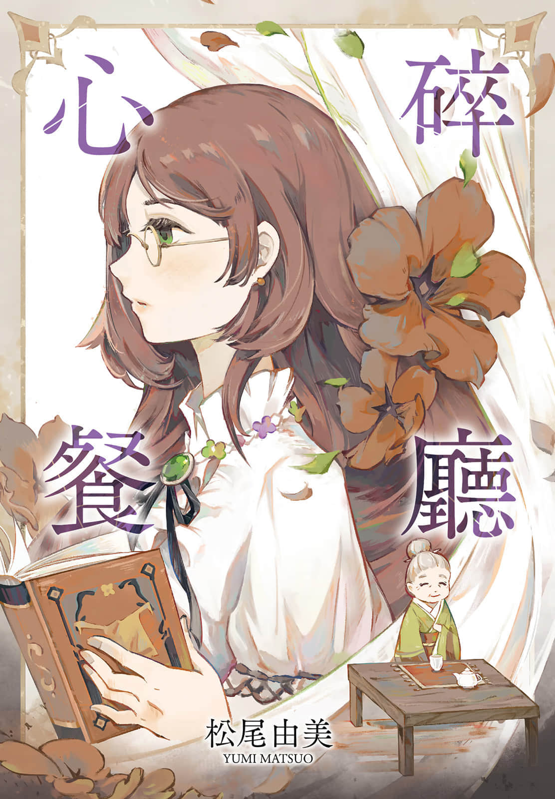 心碎餐厅小说插图（2）