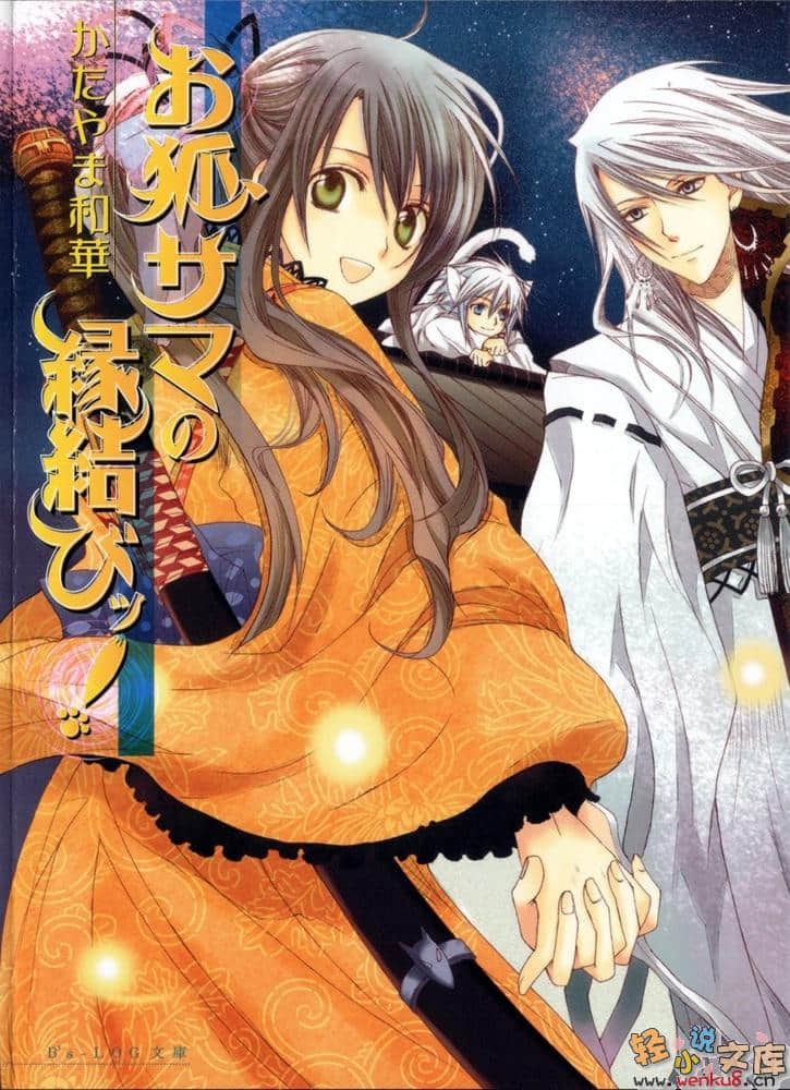 《狐仙大人系列》3 缔结良缘 插图（1）