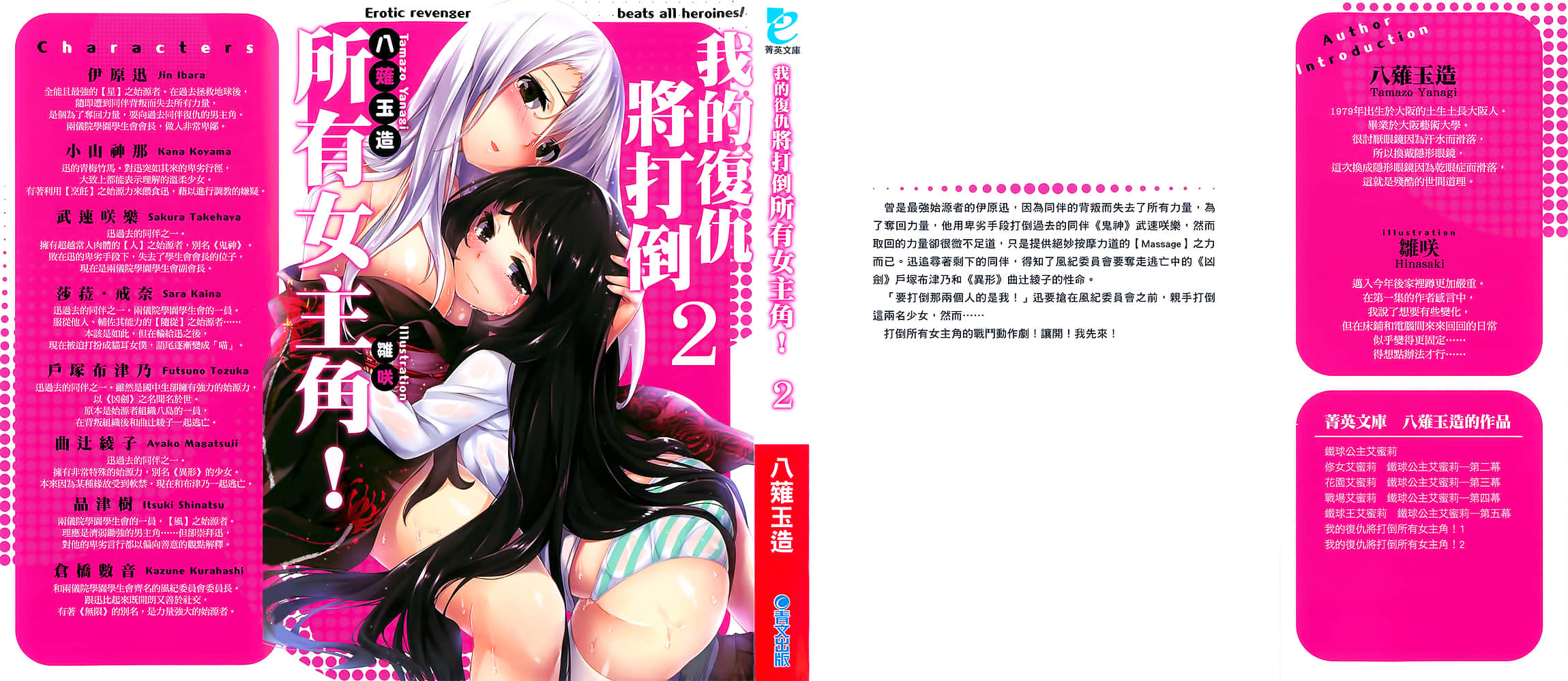 《我的复仇将打倒所有女主角！》2 后记插图（2）