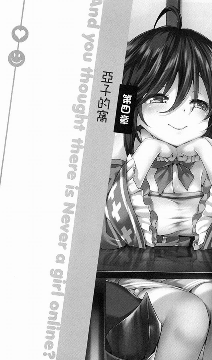 《线上游戏的老婆不可能是女生？》2 第四章 亚子的窝插图（1）