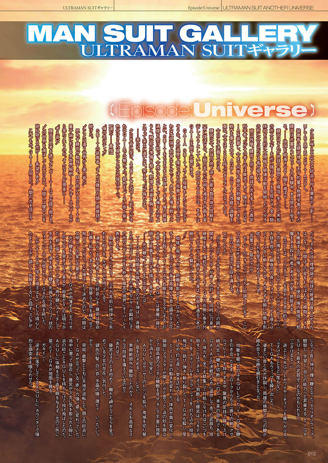 《ULTRAMAN SUIT ANOTHER UNIVERSE》4 MANIACS 機動阿古茹官方小說《奧特裝甲畫廊》插圖(1)