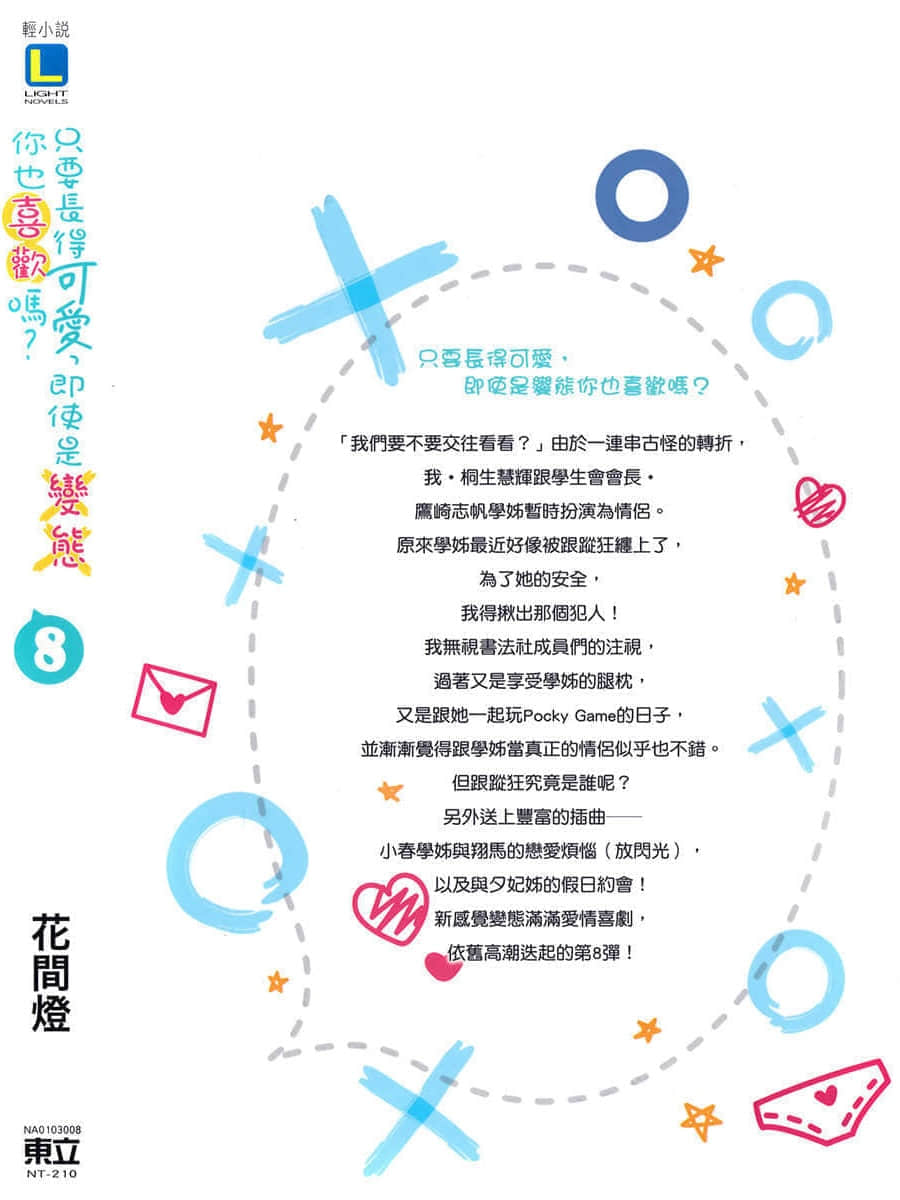 《只要长得可爱,即使是变态你也喜欢吗?》8 后记插图(1)