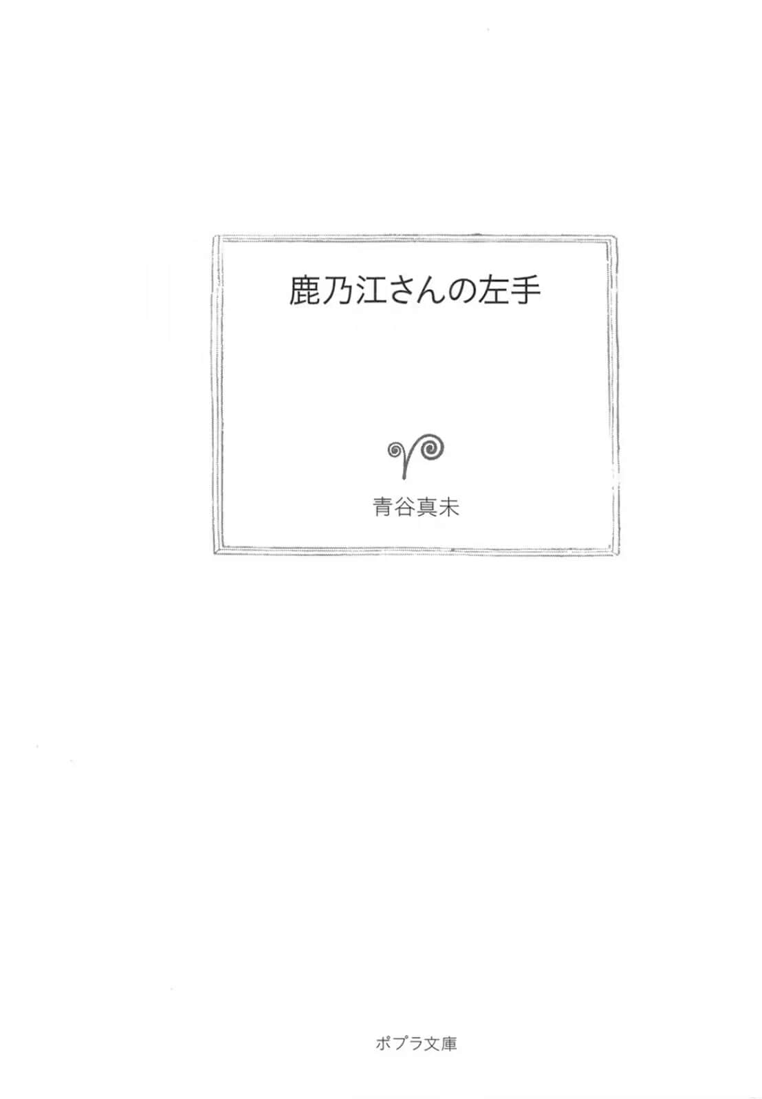 《鹿乃江同学的左手》全一卷 作品相关插图(2)