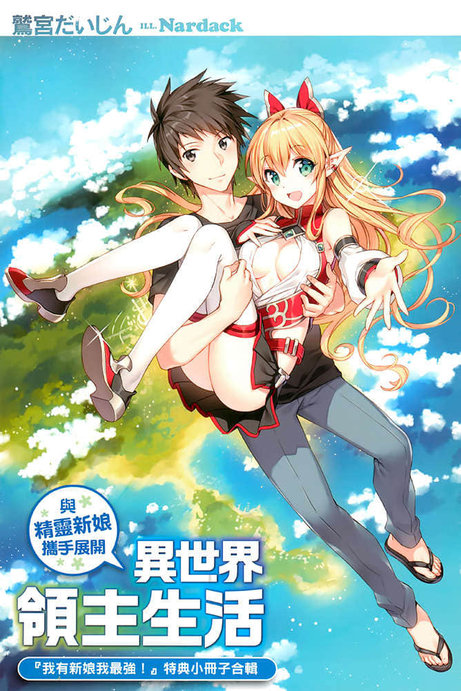 《与精灵新娘携手展开异世界领主生活》1 我住的岛上冒出异世界 『我有新娘我最强！』特典小册子合辑插图（1）