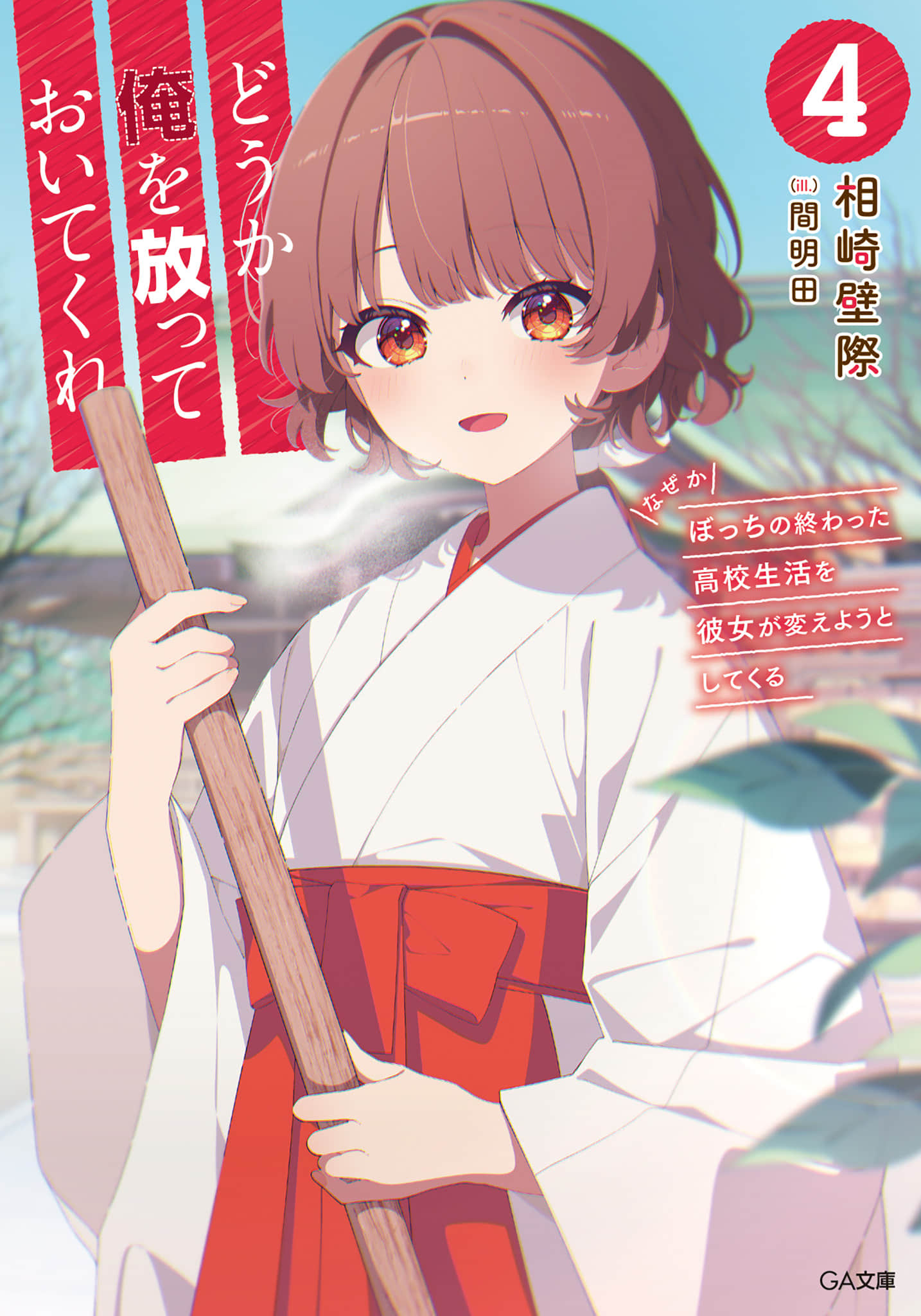 《请别来管我 不知为何她想改变孤狼这没救的高中生活》4 插图(1)