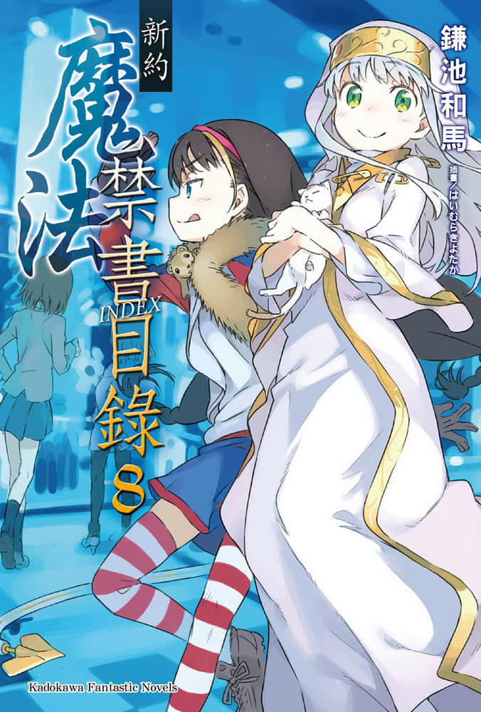 《新约 魔法禁书目录》8 插图（1）