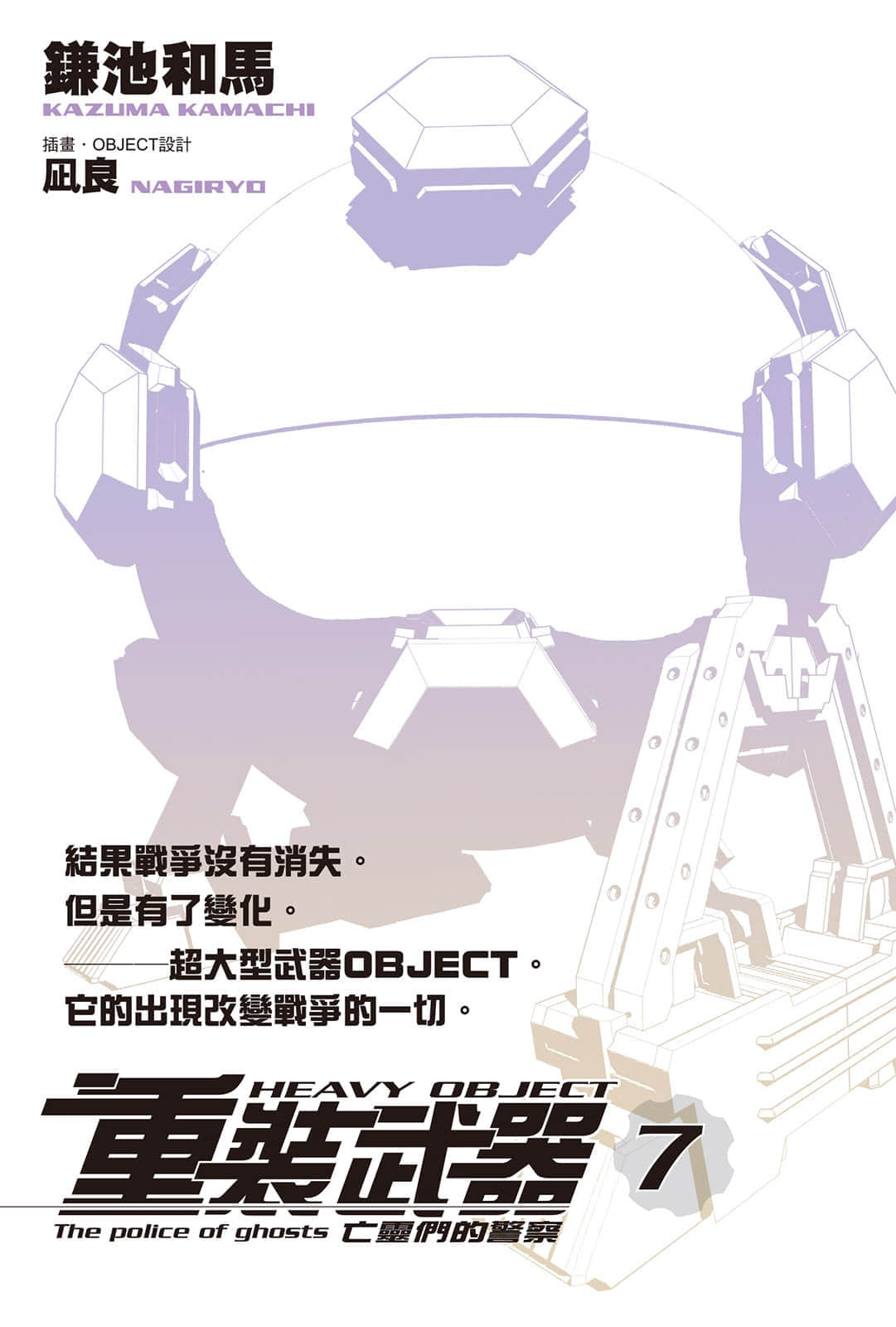 《重裝武器》7 亡靈們的警察 插圖（2）