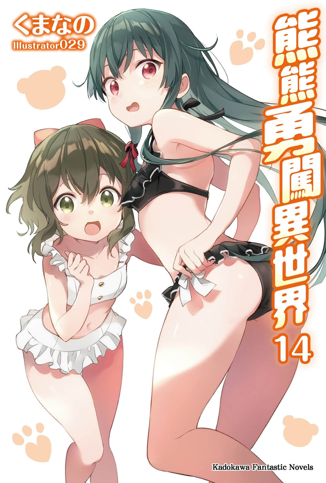 《熊熊勇闖異世界》14 插圖（1）