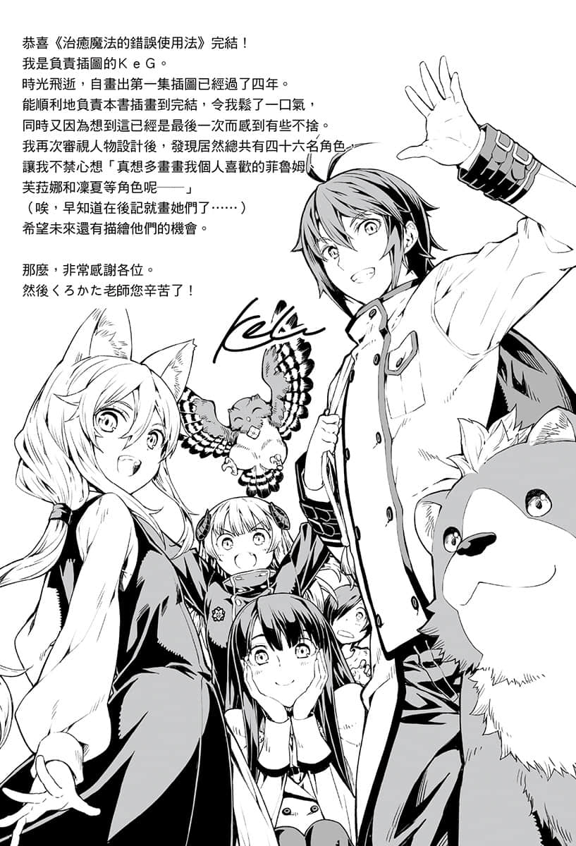 《治愈魔法的错误使用法 ～奔赴战场的回复要员～》12 后记插图（2）