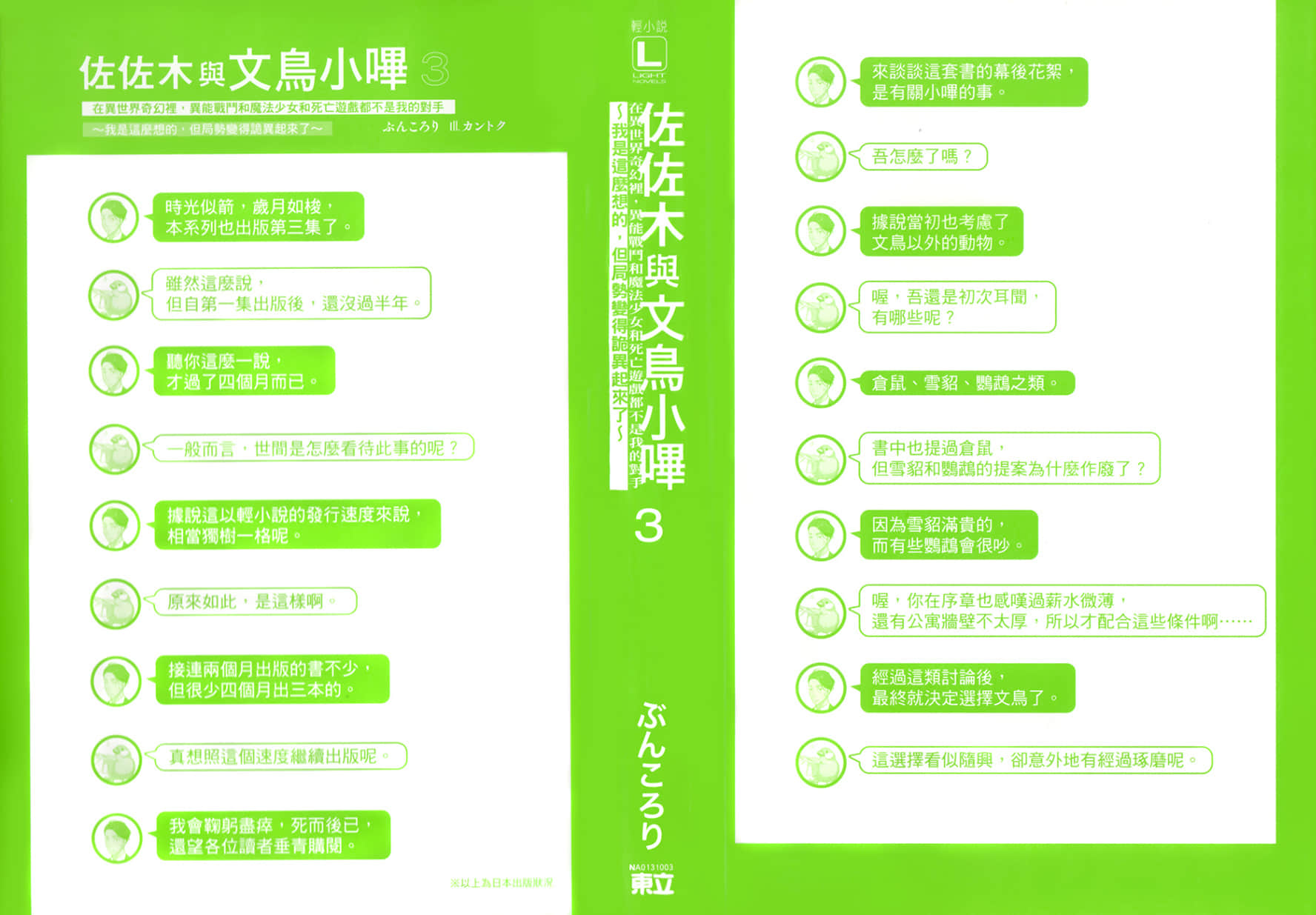 《佐佐木与文鸟小哔》3 在异世界奇幻里，异能战斗和魔法少女和死亡游戏都不是我的对手～我是这么想的，但局势变得诡异起来了～ 后记插图（1）