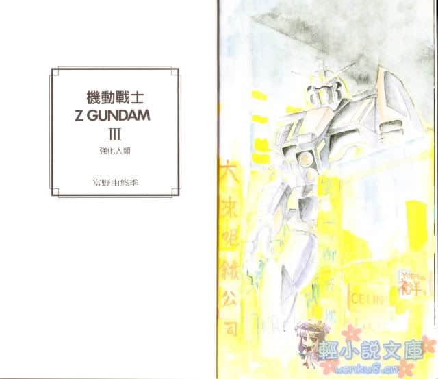 机动战士高达Z小说插图（70）