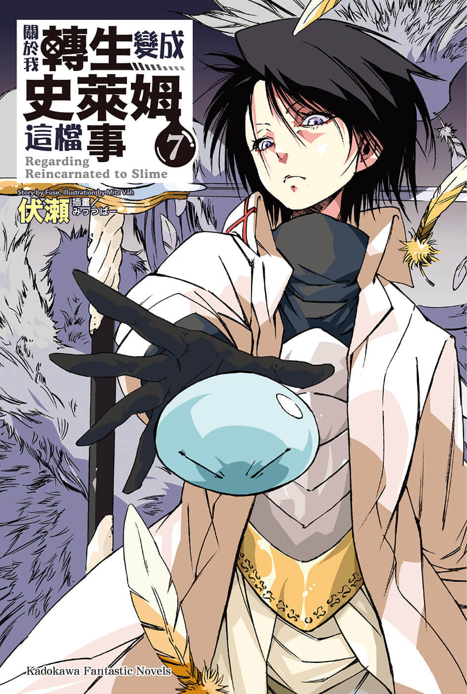 《关于我转生变成史莱姆这档事》7 插图（1）