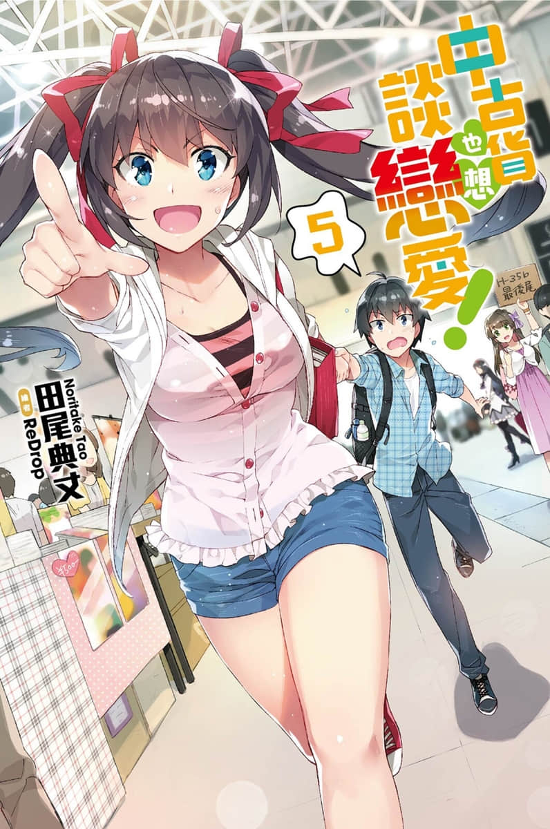 《中古貨也想談戀愛！》5 插圖（1）