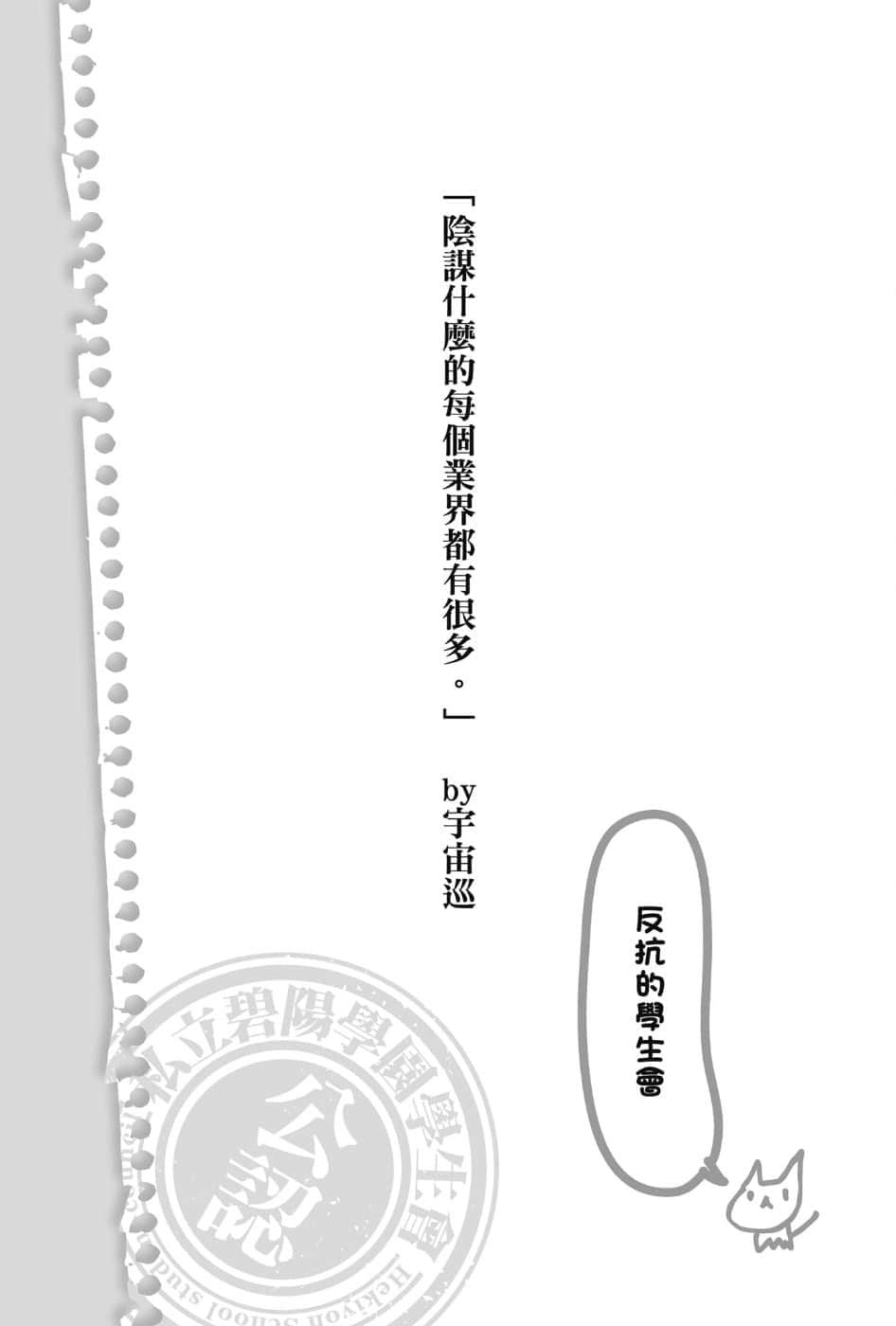 《碧阳学园会默示录》6 学生会的金兰 阴谋什么的每个业界都有很多。插图（1）