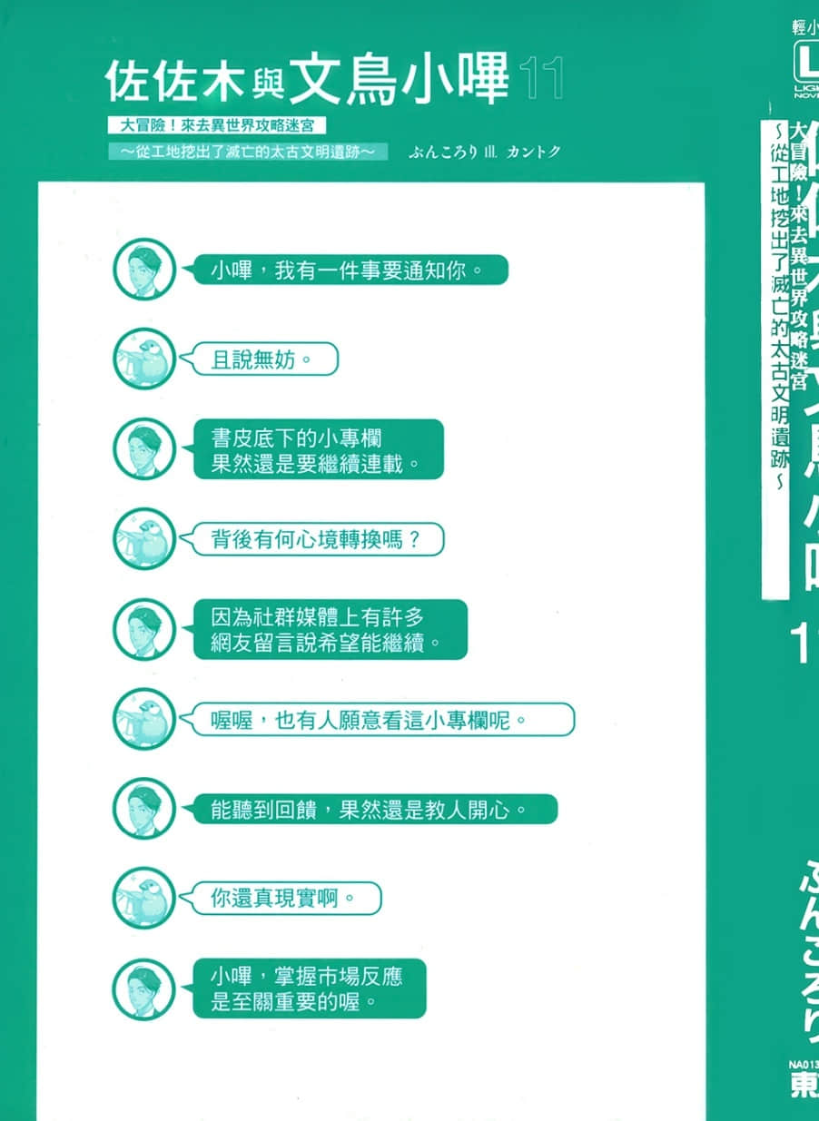 《佐佐木与文鸟小哔》11 大冒险！来去异世界攻略迷宫 ～从工地挖出了灭亡的太古文明遗迹～ 插图（2）