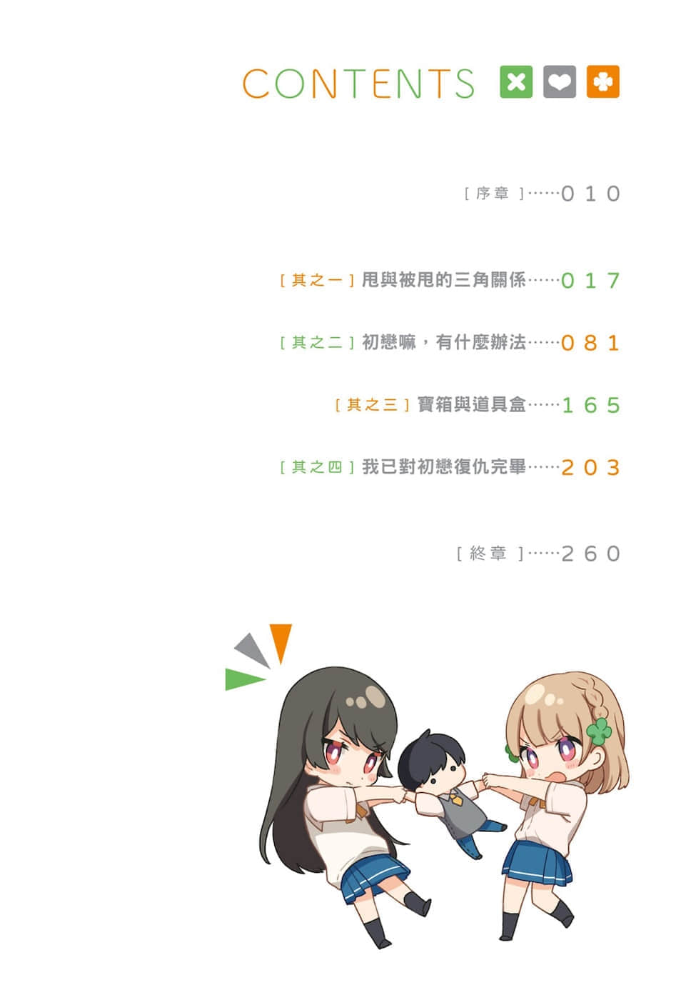 青梅竹马绝对不会输的恋爱喜剧小说插图（4）