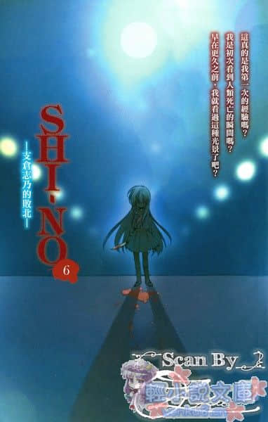 《SHI-NO 黑魂少女》SHI-NO 6 支倉志乃的敗北 插圖（2）