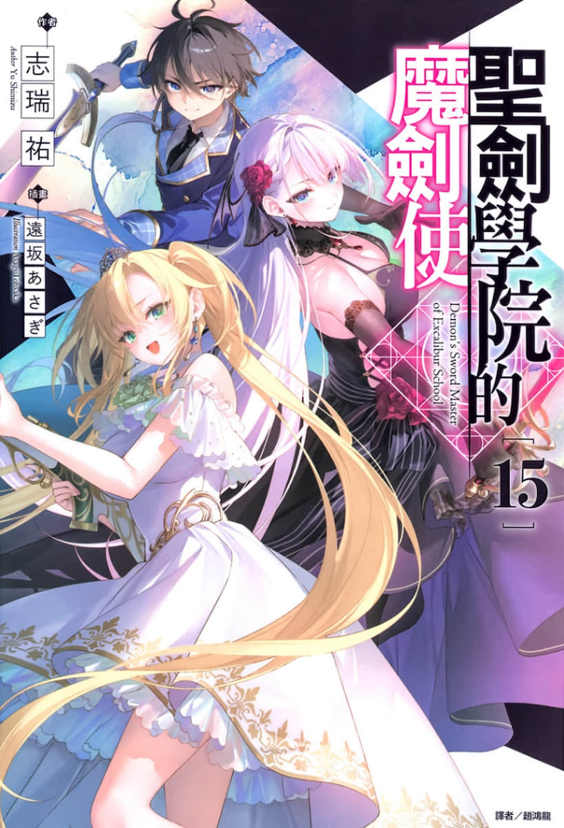 《圣剑学院的魔剑使》15 插图（1）