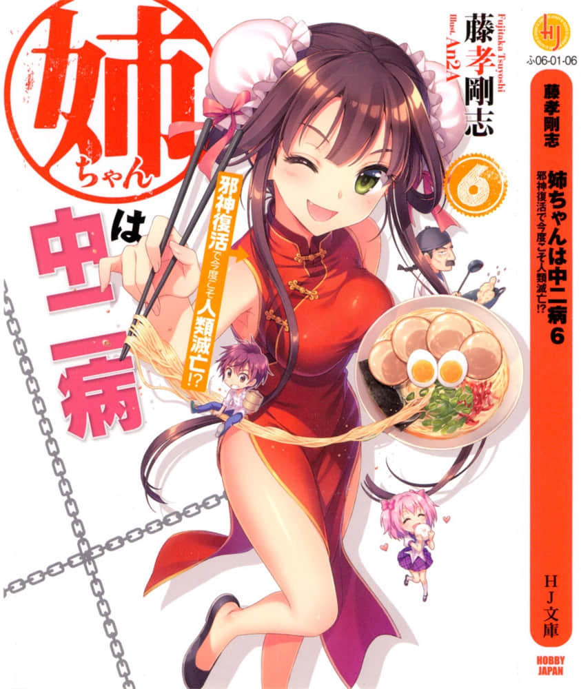 《我的姐姐有中二病》6 邪神复活，这次人类真的要灭亡了！？ 插图（2）