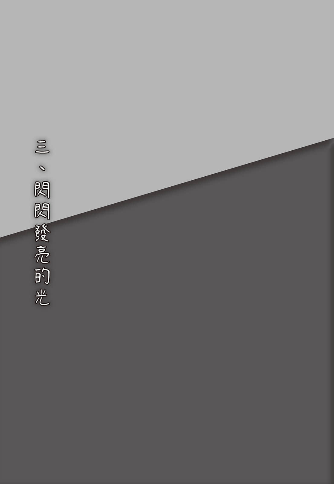 《無法成爲女神的陸君》全一冊 三、閃閃發亮的光插圖（1）