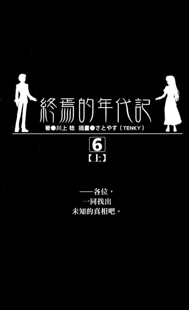 《AHEAD Series 終焉的年代記》6【上】 插圖（3）