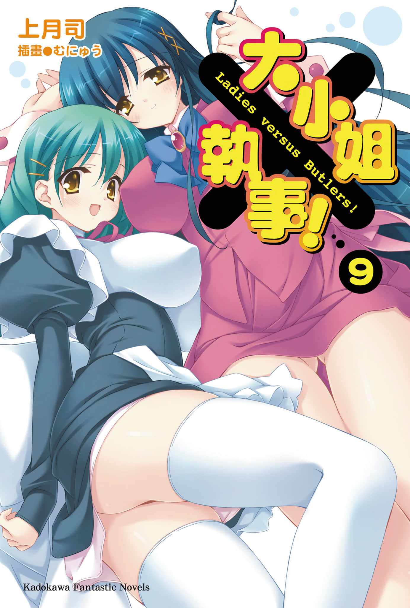 《大小姐×执事！》9 插图（1）