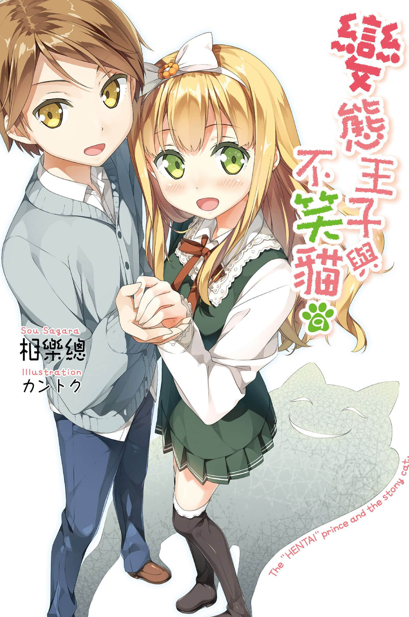 《变态王子与不笑猫》9 插图（1）